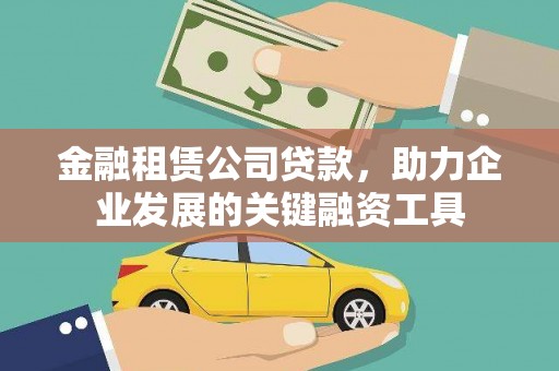 门源金融租赁公司贷款，助力企业发展的关键融资工具