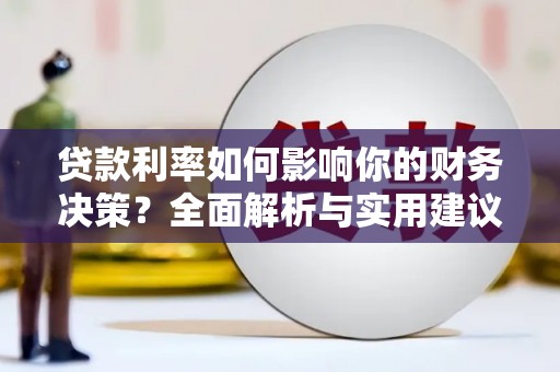门源贷款利率如何影响你的财务决策？全面解析与实用建议