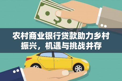 门源农村商业银行贷款助力乡村振兴，机遇与挑战并存