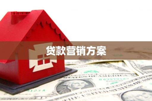门源贷款营销方案