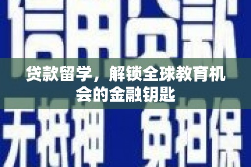 门源贷款留学，解锁全球教育机会的金融钥匙