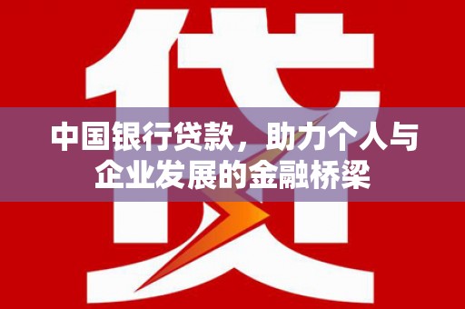 门源中国银行贷款，助力个人与企业发展的金融桥梁
