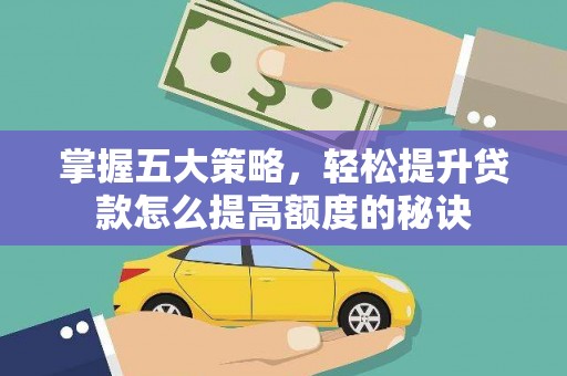 门源掌握五大策略，轻松提升贷款怎么提高额度的秘诀