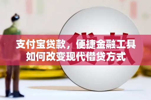 门源支付宝贷款，便捷金融工具如何改变现代借贷方式