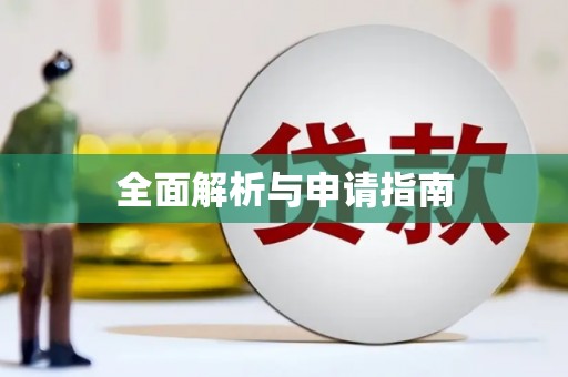 门源全面解析与申请指南
