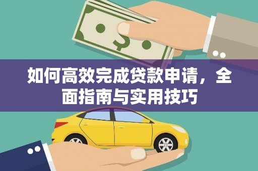 门源如何高效完成贷款申请，全面指南与实用技巧