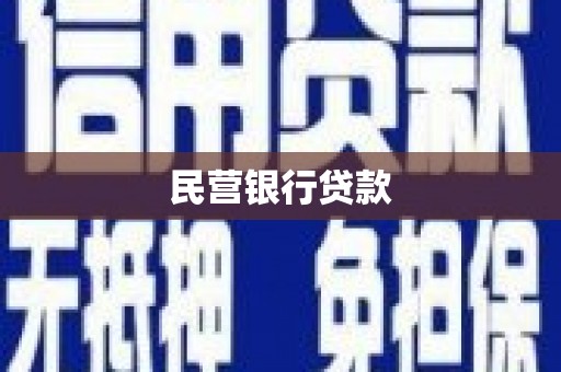 门源民营银行贷款