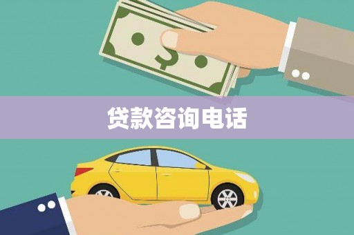 门源贷款咨询电话