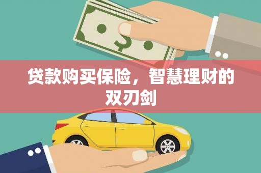 门源贷款购买保险，智慧理财的双刃剑