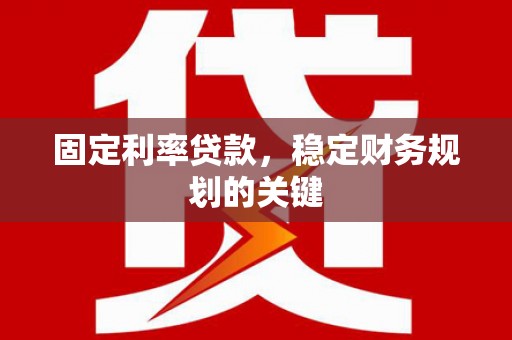 门源固定利率贷款，稳定财务规划的关键
