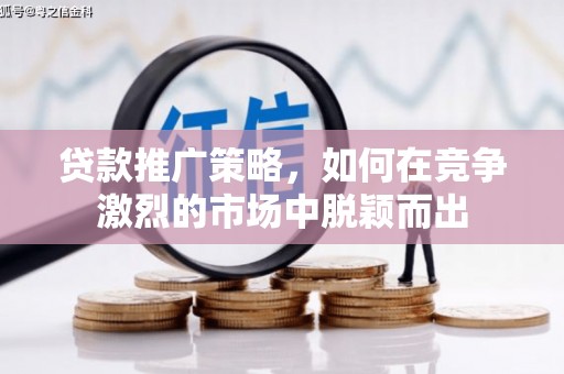 门源贷款推广策略，如何在竞争激烈的市场中脱颖而出