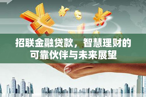 门源招联金融贷款，智慧理财的可靠伙伴与未来展望