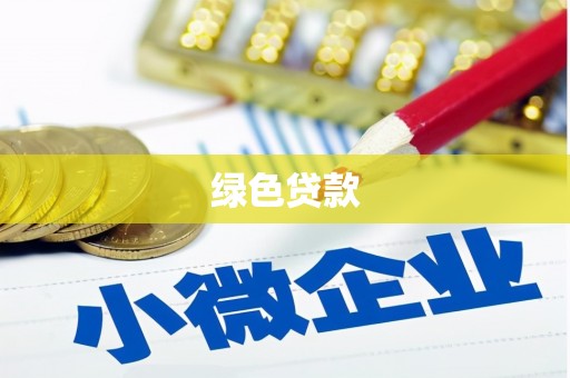 门源绿色贷款