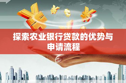 门源探索农业银行贷款的优势与申请流程