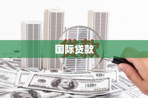 门源国际贷款