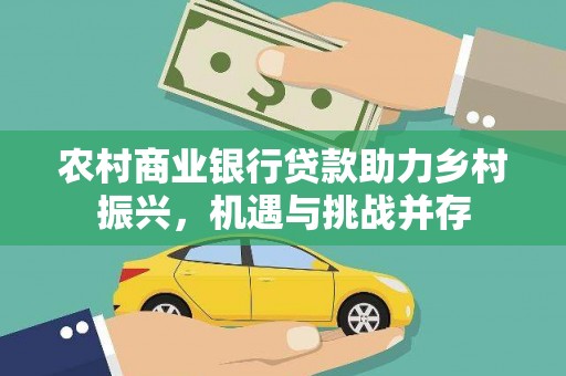 门源农村商业银行贷款助力乡村振兴，机遇与挑战并存