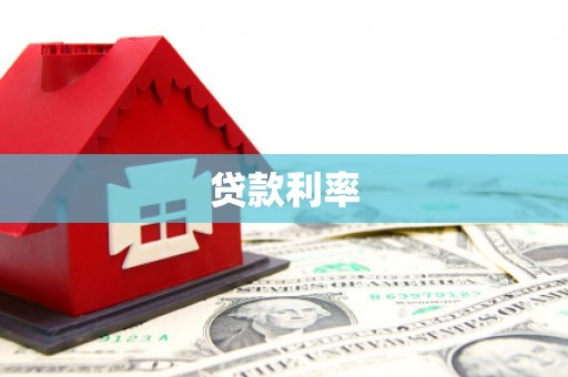 门源贷款利率