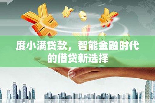 门源度小满贷款，智能金融时代的借贷新选择