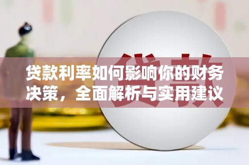 门源贷款利率如何影响你的财务决策，全面解析与实用建议