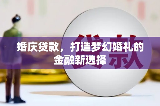 门源婚庆贷款，打造梦幻婚礼的金融新选择