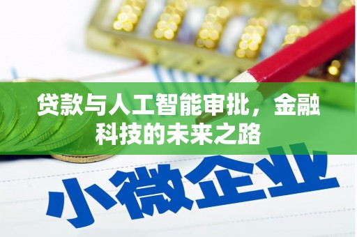 门源贷款与人工智能审批，金融科技的未来之路