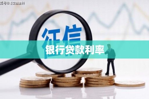 门源银行贷款利率
