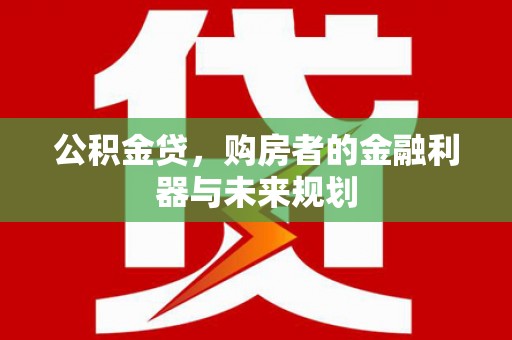 门源公积金贷，购房者的金融利器与未来规划