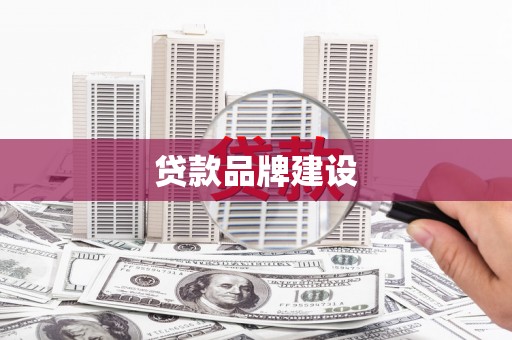 门源贷款品牌建设
