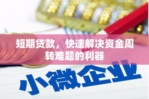 门源短期贷款，快速解决资金周转难题的利器