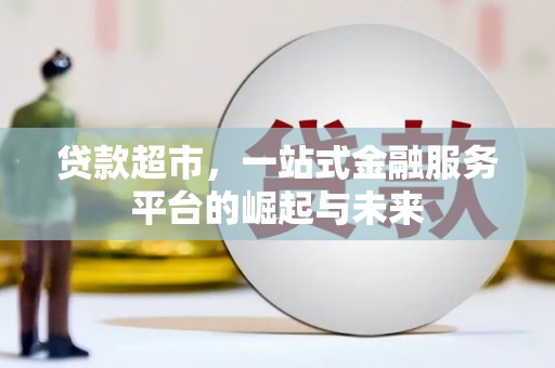 门源贷款超市，一站式金融服务平台的崛起与未来