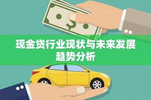 门源现金贷行业现状与未来发展趋势分析