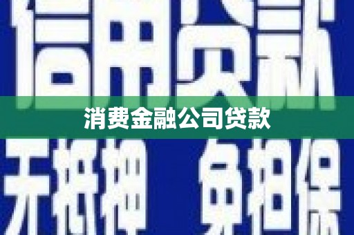 门源消费金融公司贷款