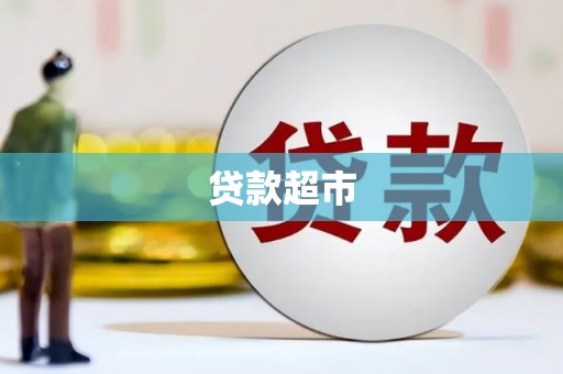 门源贷款超市
