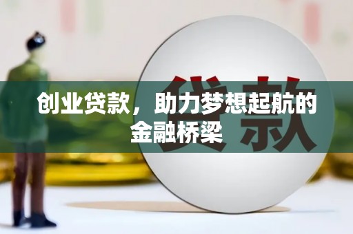 门源创业贷款，助力梦想起航的金融桥梁