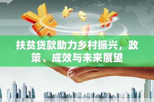 门源扶贫贷款助力乡村振兴，政策、成效与未来展望