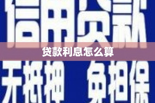 门源贷款利息怎么算