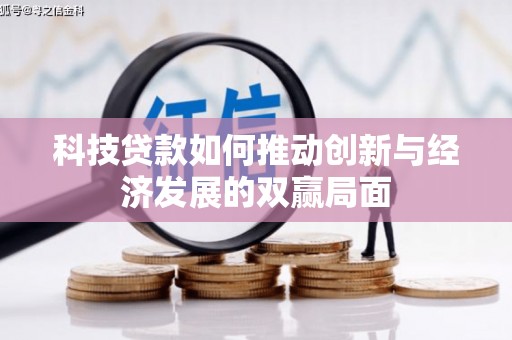 门源科技贷款如何推动创新与经济发展的双赢局面