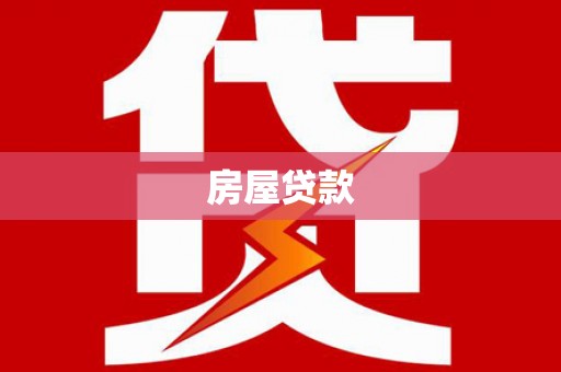 门源房屋贷款