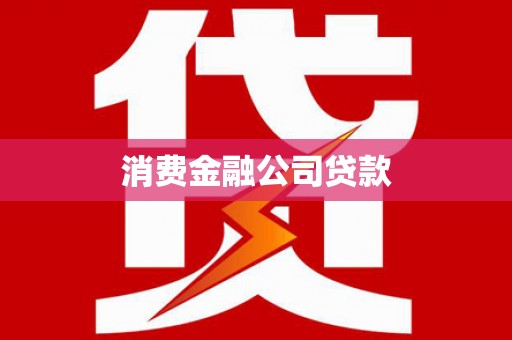 门源消费金融公司贷款