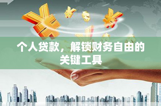 门源个人贷款，解锁财务自由的关键工具