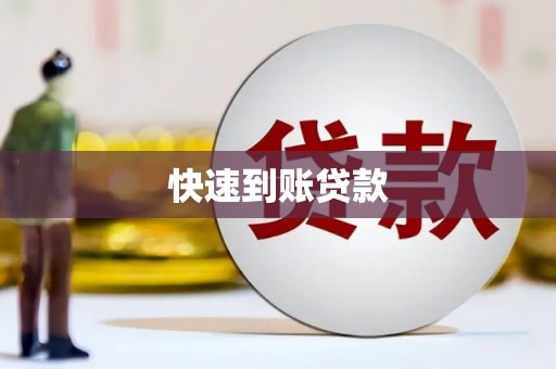 门源快速到账贷款