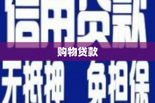 门源购物贷款