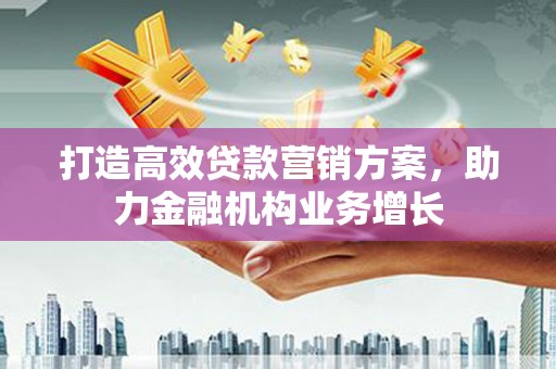 门源打造高效贷款营销方案，助力金融机构业务增长