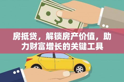 门源房抵贷，解锁房产价值，助力财富增长的关键工具