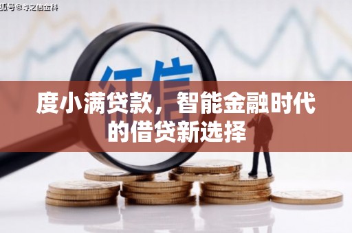 门源度小满贷款，智能金融时代的借贷新选择