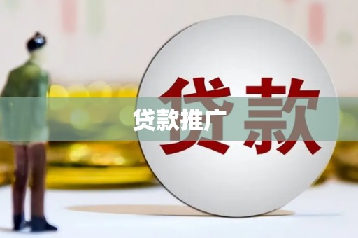 门源贷款推广