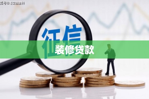 门源装修贷款