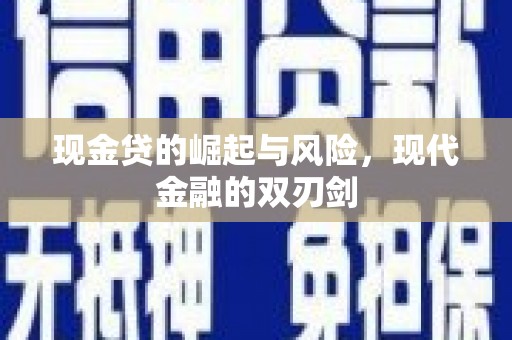门源现金贷的崛起与风险，现代金融的双刃剑