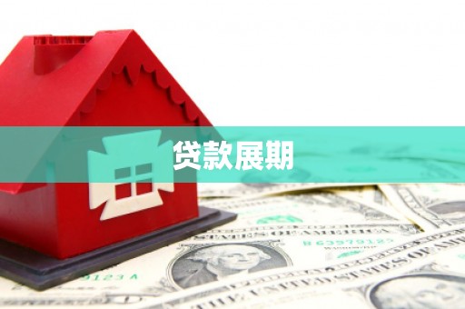 门源贷款展期