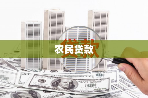 门源农民贷款
